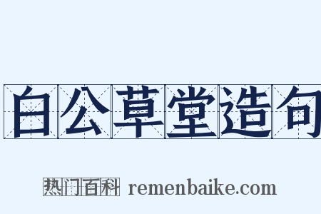白公草堂造句是什么意思的图片
